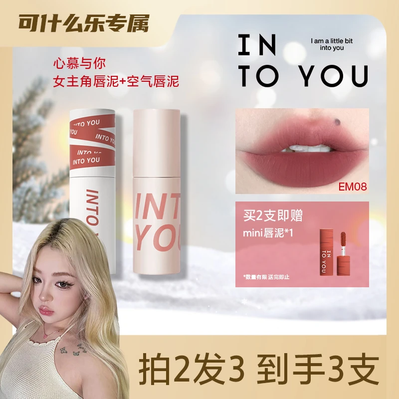 【可什么乐专属】INTOYOU 空气感唇泥搭配女主角唇泥哑光口红显白