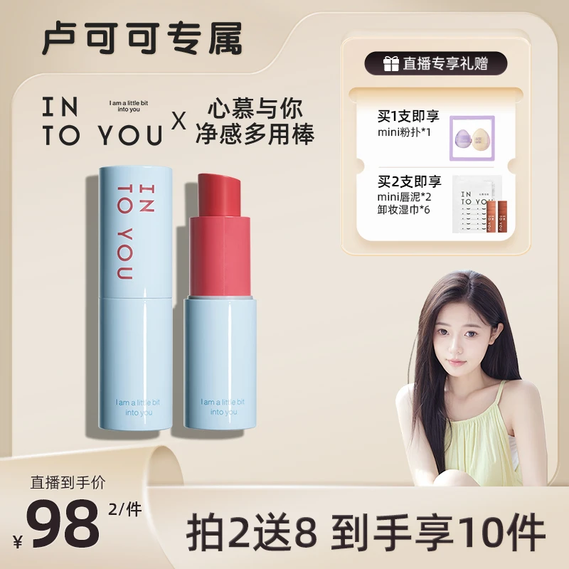 INTOYOU心慕与你净感多用棒腮红唇釉亮肤防干显白OFS