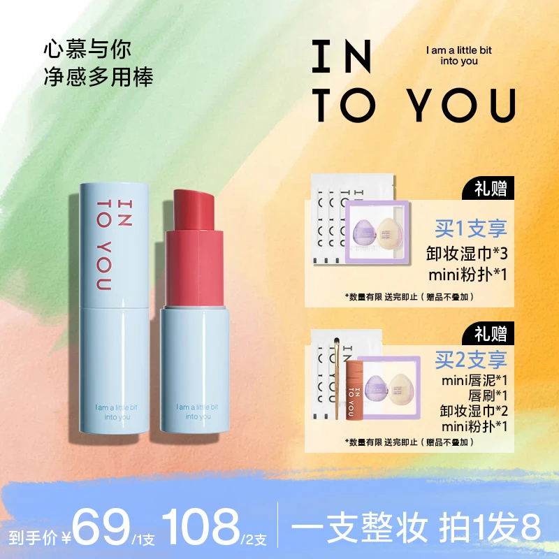 【旗舰美妆】INTOYOU心慕与你净感多用棒腮红唇釉亮肤防干显白