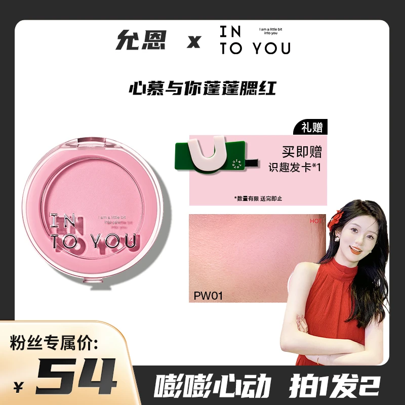 【允恩专属】INTO YOU心慕与你蓬蓬枕头单色腮红细腻气色