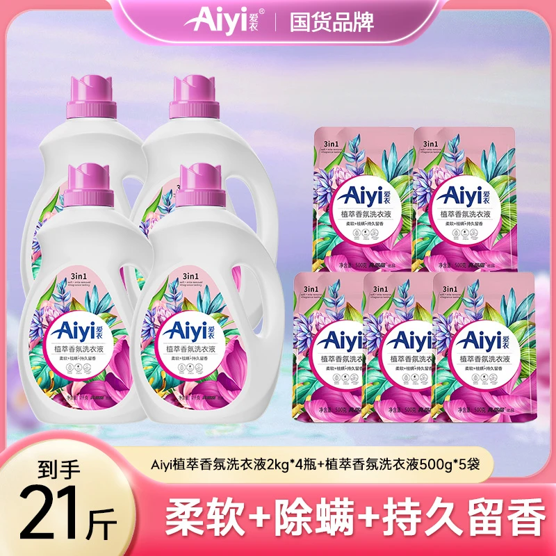 爱衣Aiyi植萃香氛洗衣液洁净除螨持久留香