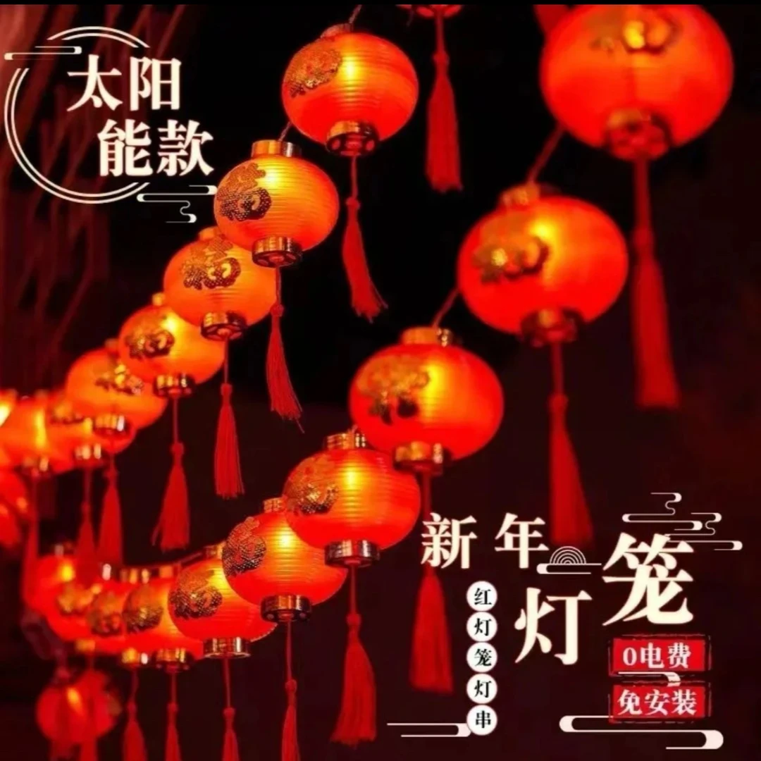 【新年红灯笼】太阳能春节红灯笼灯串福字灯防雨LED挂灯喜庆零电费