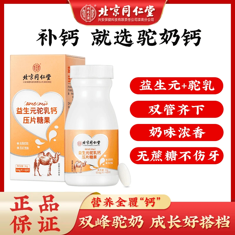 【三瓶装】北京同仁堂兴安内廷上用益生元驼乳钙 奶味青少年老年36g