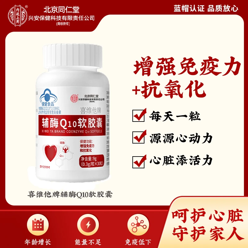 【增强免疫力抗氧化】北京同仁堂兴安内廷上用辅酶Q10软胶囊30粒/瓶