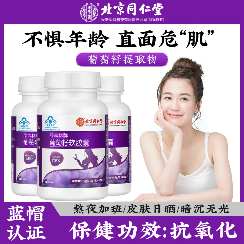 【抗氧化】北京同仁堂内廷上用葡萄籽软胶囊 原花青素爱美女性暗沉