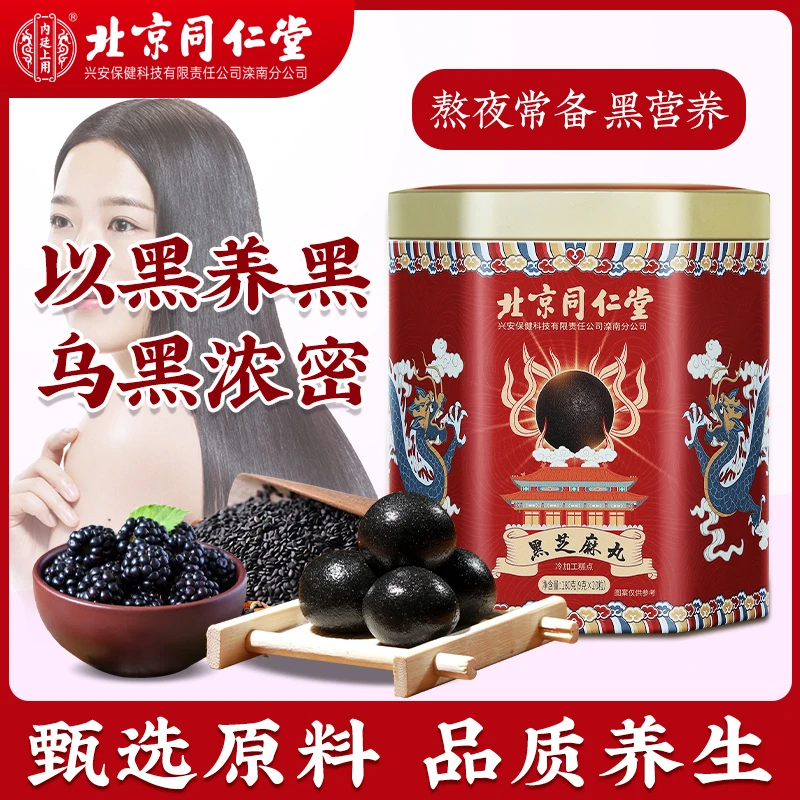 北京同仁堂内廷上用黑芝麻丸桑葚枸杞核桃仁黑米九蒸九晒即食180g