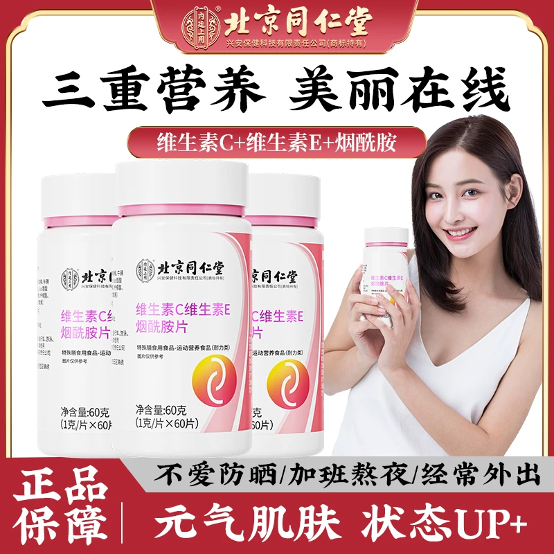 北京同仁堂内廷上用维生素C维生素E烟酰胺片 复合vc叶酸烟酸