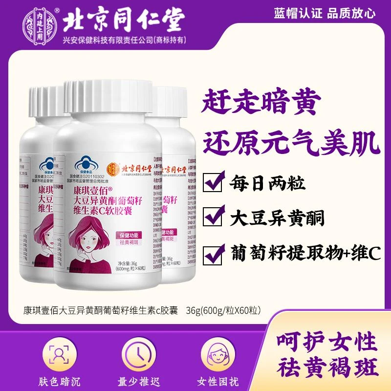 北京同仁堂内廷上用营养大豆异黄酮葡萄籽维生素C软胶囊祛黄褐斑