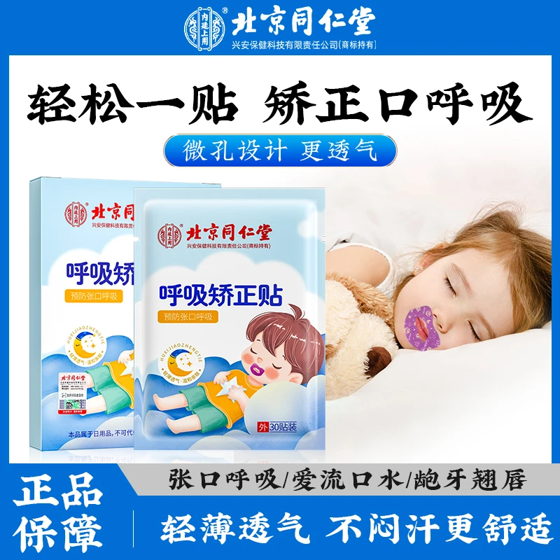 北京同仁堂呼吸矫正贴凸嘴闭口贴口呼吸嘴闭口贴30贴透气家用缓解
