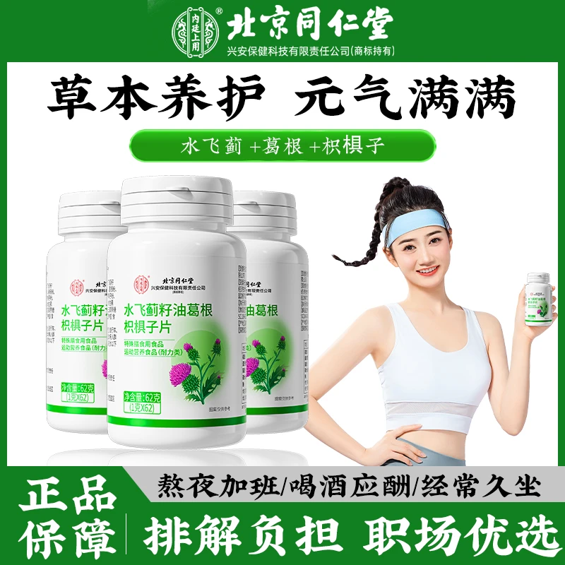 北京同仁堂水飞蓟籽油葛根枳椇子片奶蓟草片熬夜喝酒应酬常备62粒