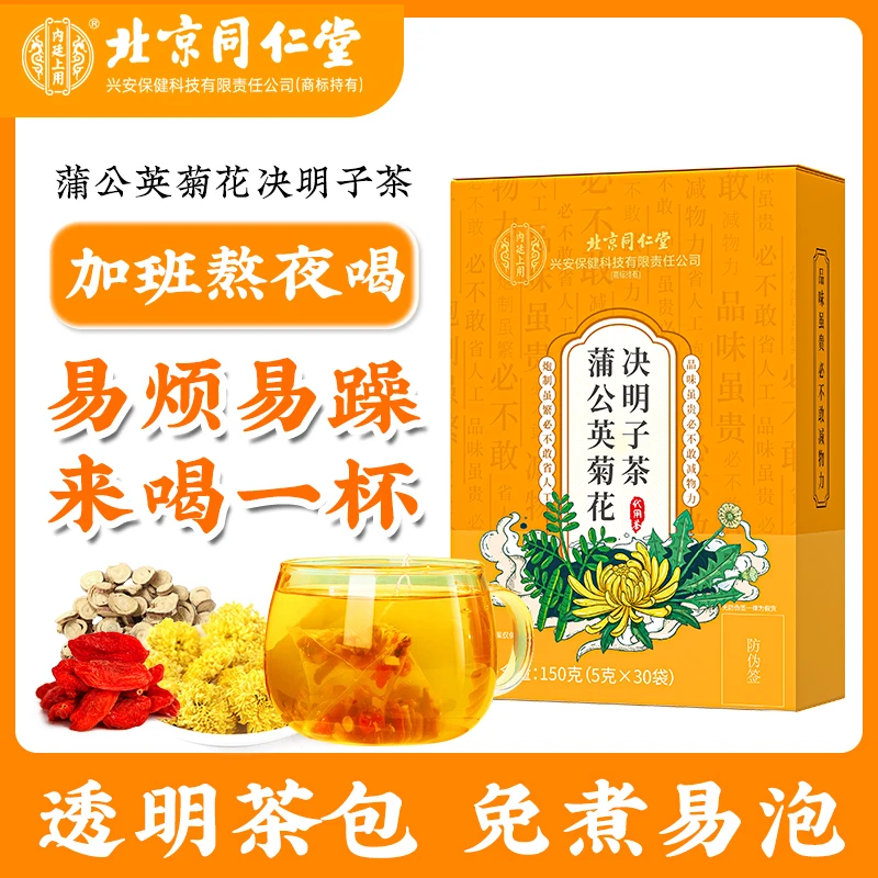 北京同仁堂菊花决明子茶蒲公英枸杞决明子茶清润熬夜加班好茶150g