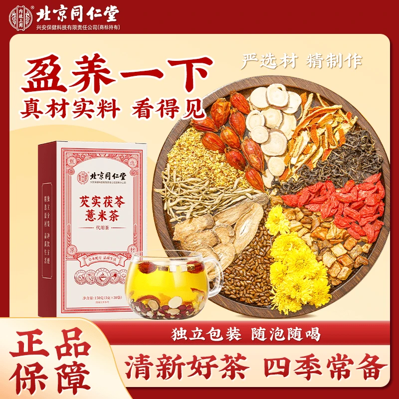 北京同仁堂内廷上用芡实茯苓薏米茶红豆薏苡仁清香茶免煮茶包150g