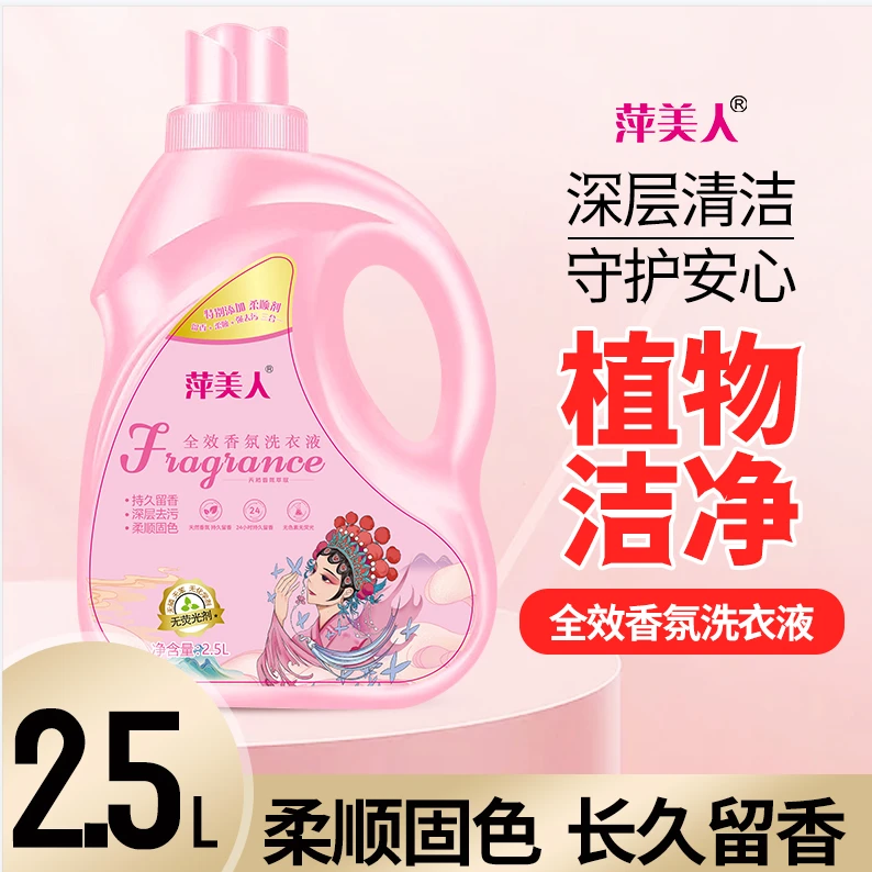 萍美人 香氛洗衣液