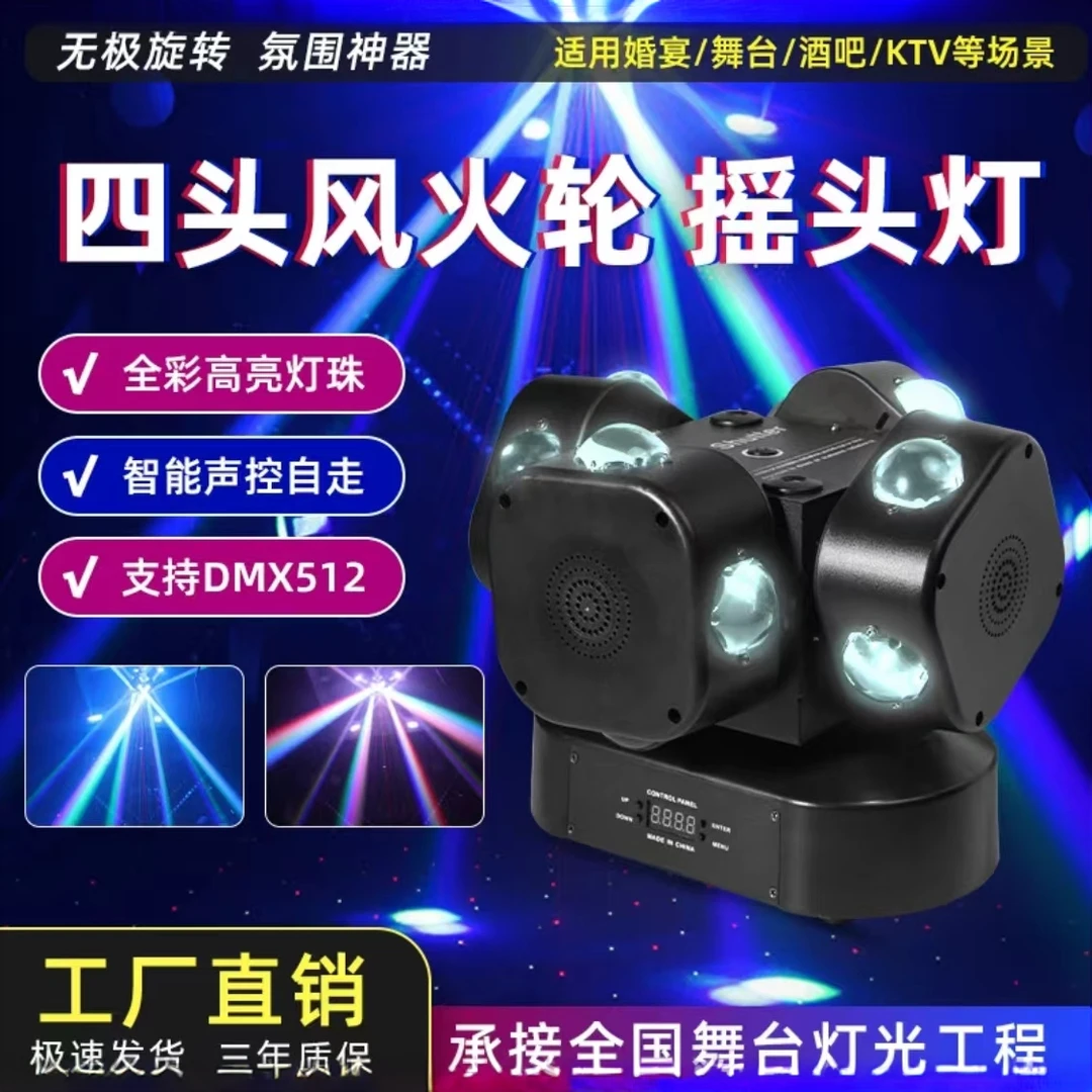 LED四头风火轮摇头灯舞台ktv酒吧包房蹦迪四头旋转声控光束激光灯