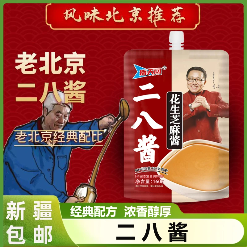 新疆包邮老北京二八酱火锅蘸料麻酱调料芝麻酱纯正宗花生酱拌面酱