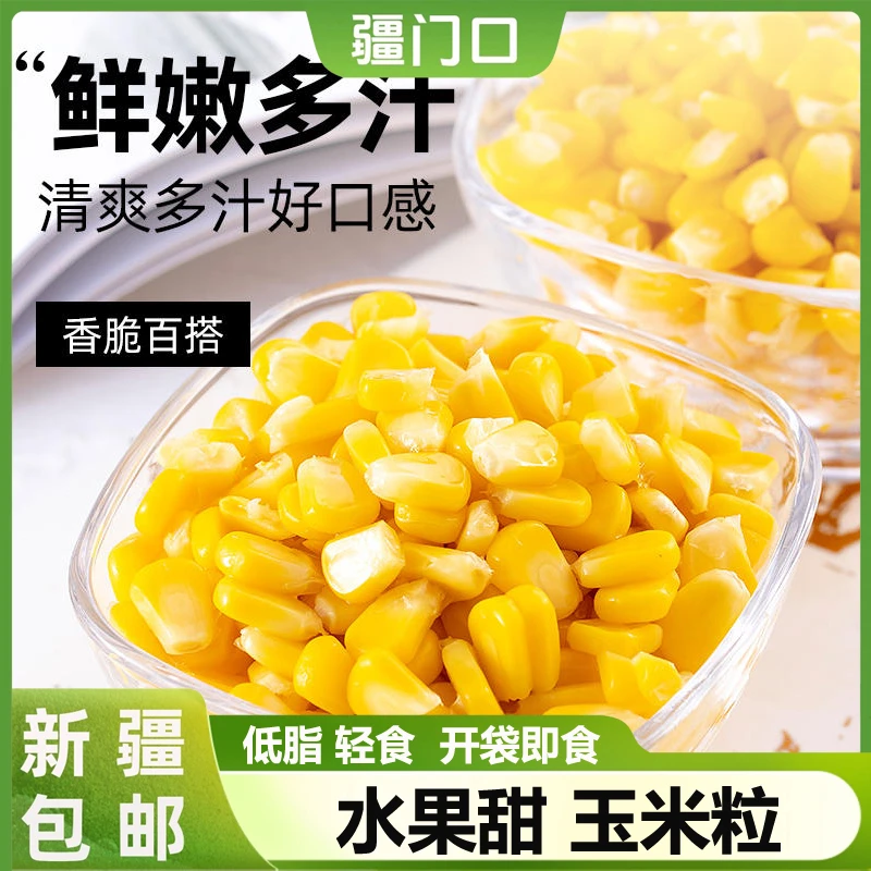 新疆包邮水果玉米粒开袋即食减低脂轻食甜玉米沙拉健身代餐鲜甜
