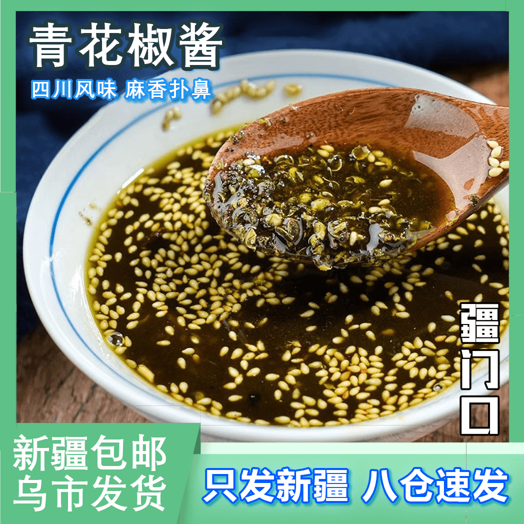 新疆包邮青花椒酱藤椒特麻四川特产麻椒油火锅蘸料麻香凉拌下饭