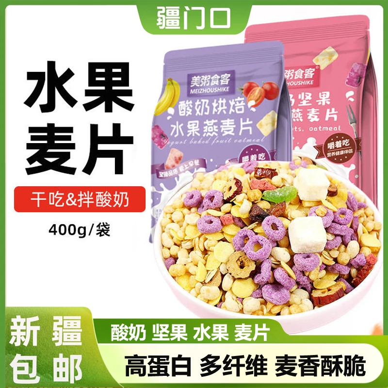 【整袋到手】酸奶坚果燕麦片烘焙水果燕片即食冲泡麦片代餐谷物脆