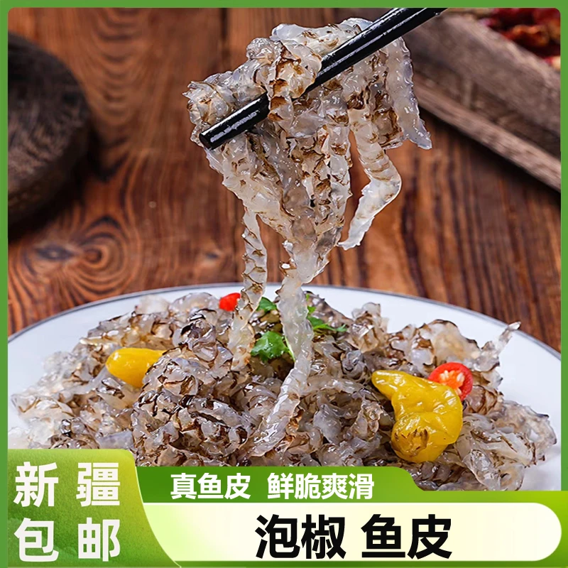新疆包邮泡椒鱼皮开袋即食酸辣开胃下酒菜麻辣凉拌菜酒店商用整箱