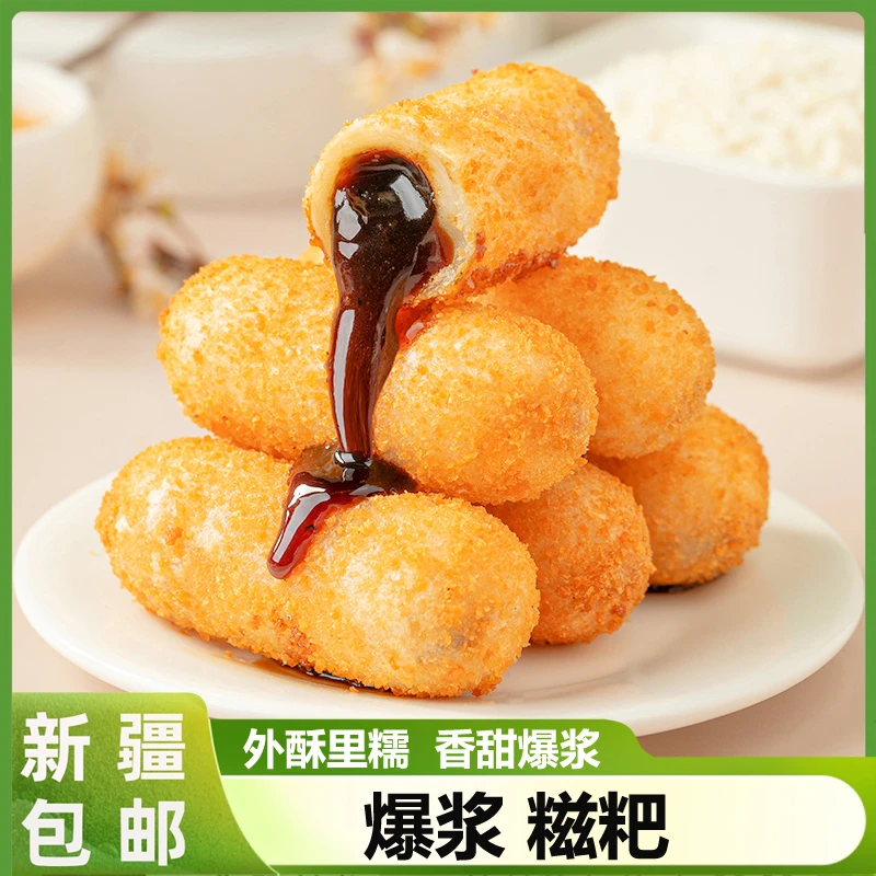 新疆包邮爆浆糍粑红糖糍粑半成品夹心糯米糍粑酥脆拉丝油炸空气炸