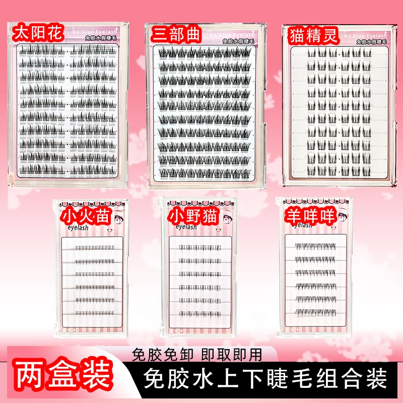 【两盒免胶上下睫毛】自粘免卸懒人太阳花假睫毛纯欲猫精灵小火苗款