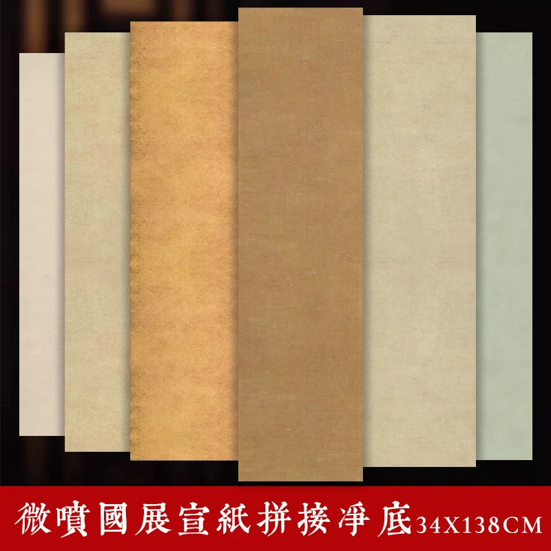【拼接净底 】四尺对开34cm*138cm半生半熟书法专用作品纸