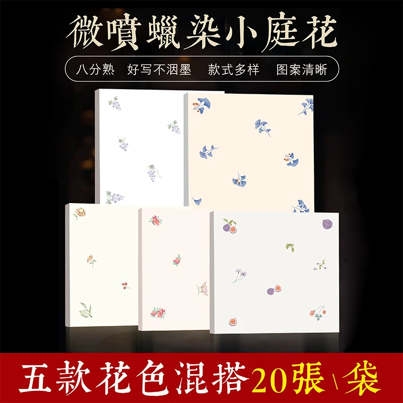 【小庭花 蜡染纸】 34*34cm 微喷斗方半生半熟小楷专用书法作品纸