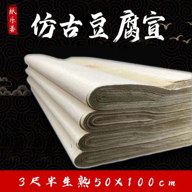【仿古豆腐宣】三尺100张加厚半生熟书法专用作品纸