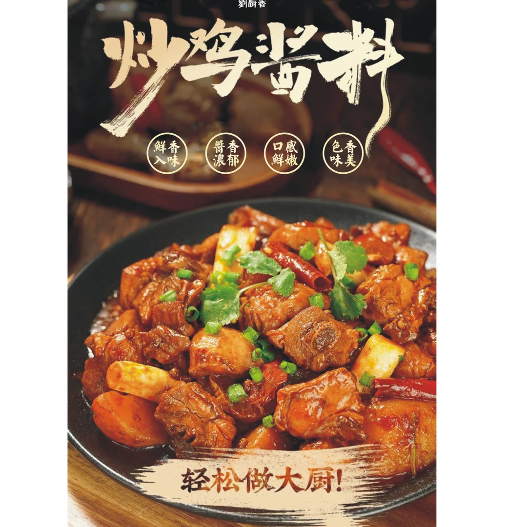 刘厨香炒鸡料酱料鲜香入味口感鲜嫩色香味美拍一发30