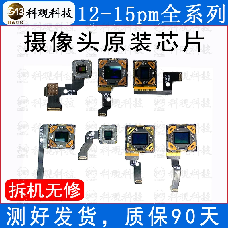 适用苹果12 13pm 14 15promax后置摄像头芯片传感器原装拆机相头