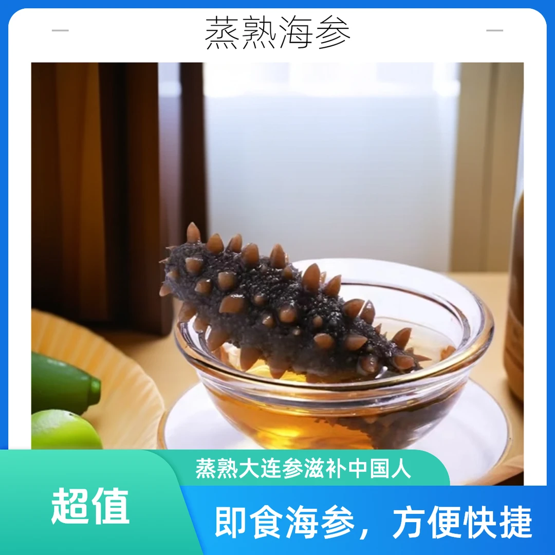 大连底播 蒸食海参8-10只肉质紧实口感软糯 家用进补必备术后恢复