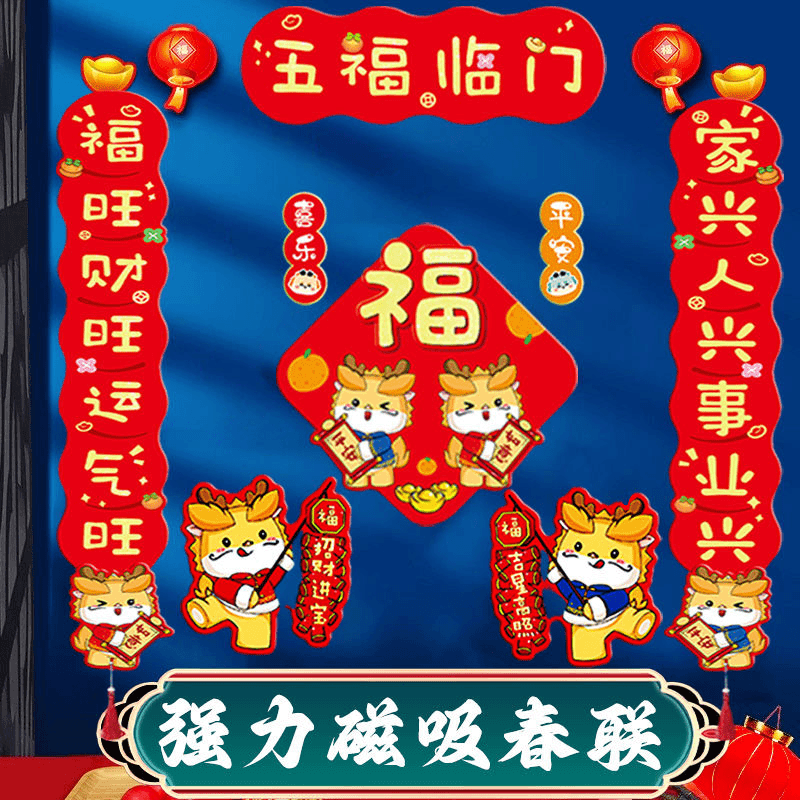 磁吸对联2024新款生肖龙年春联福字入户门新年装饰套装免粘装饰品