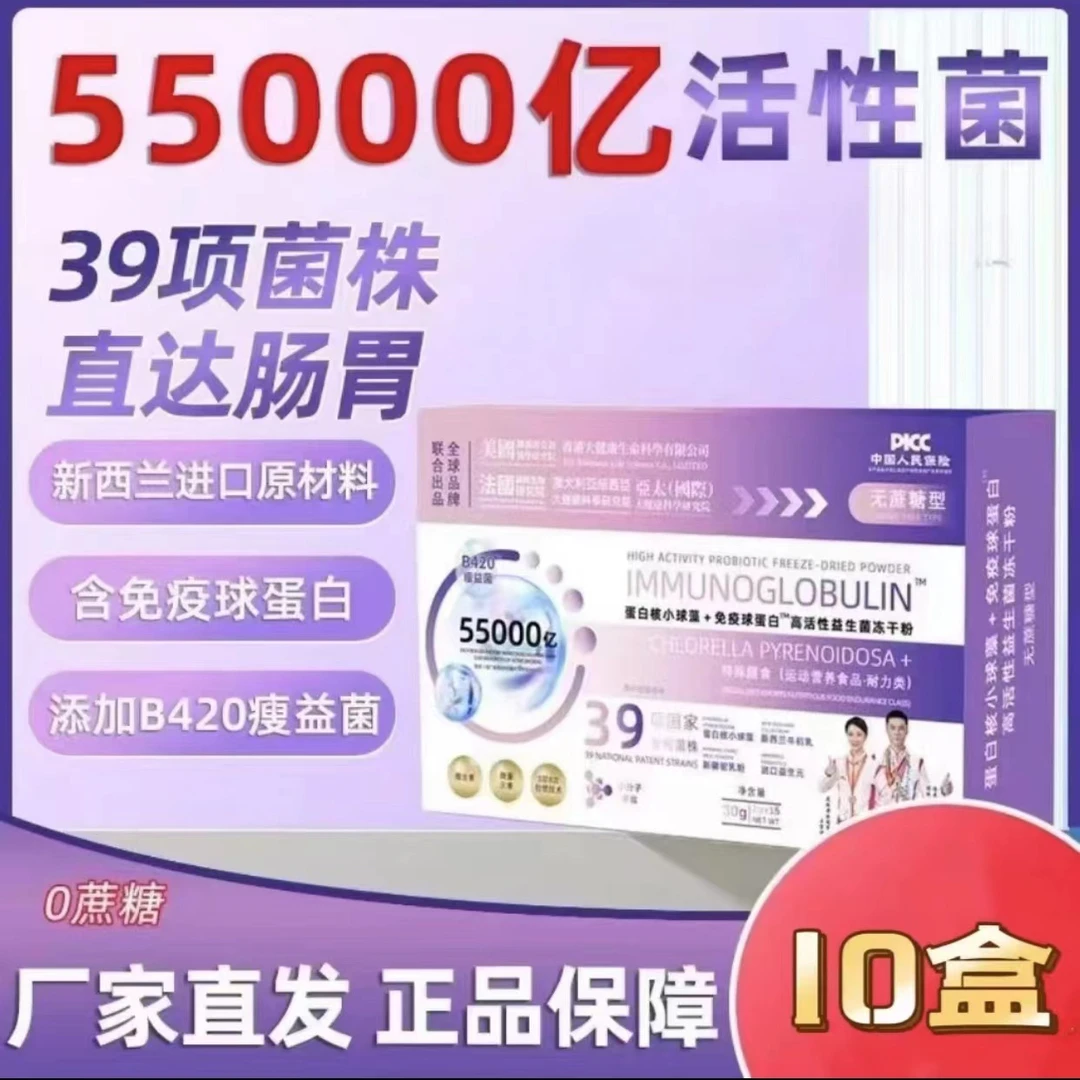 【官方补贴10盒】正品免疫球蛋白高活性蛋白核小球藻益生菌冻干粉