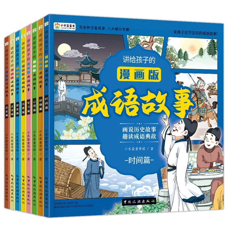 讲给孩子的漫画版成语故事（共8册）
