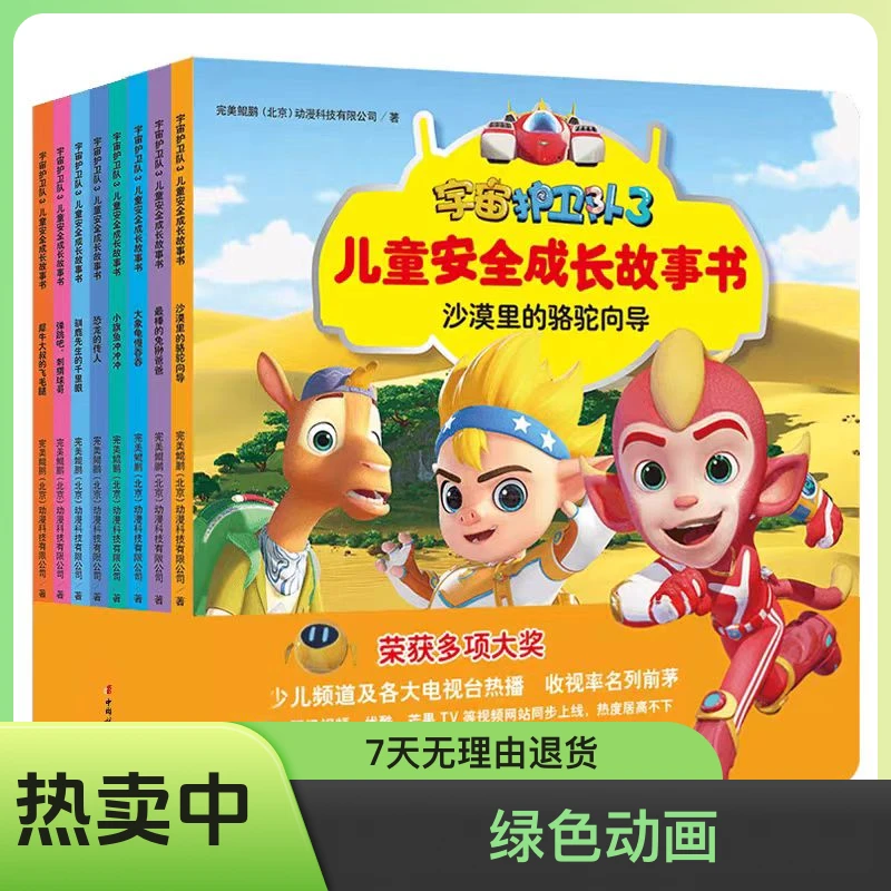 央视推荐动画片 宇宙护卫队3儿童安全成长漫画故事书儿童安全绘本