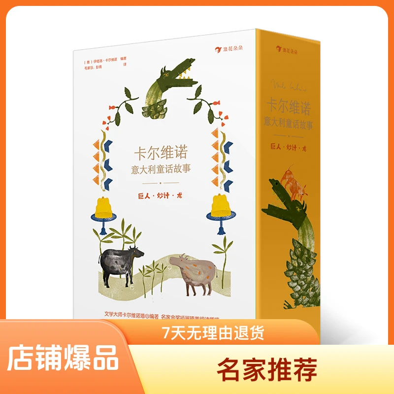 【全5册】精装绘本 卡尔维诺意大利童话故事:巨人·妙计·龙 智慧故事
