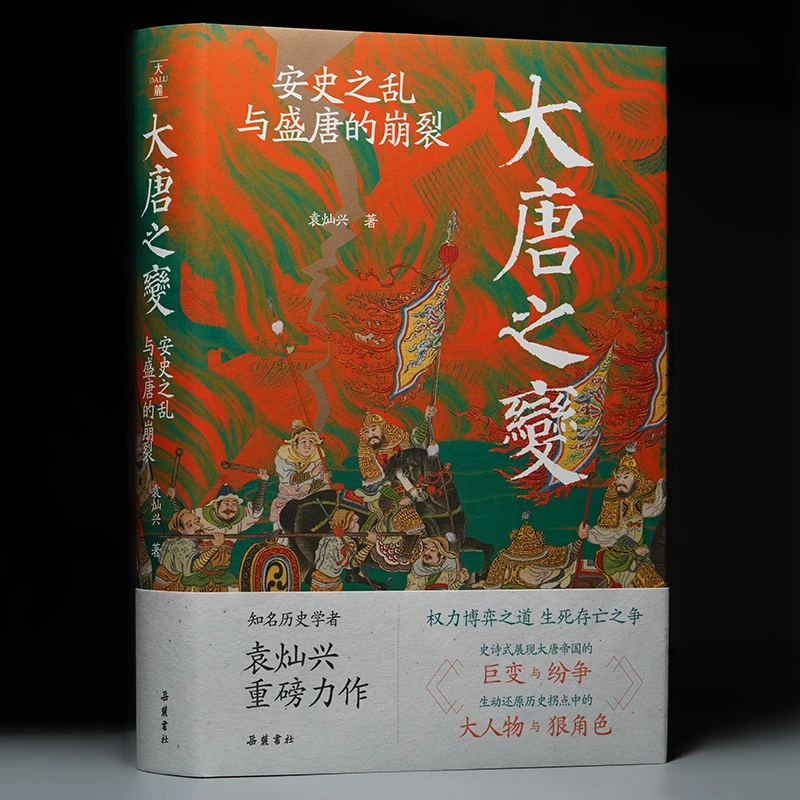 【签名版】大唐之变：安史之乱与盛唐的崩裂