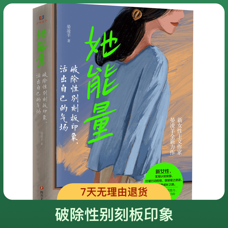 她能量 破除性别刻板印象，活出自己的气场 提升女性心理成功励志