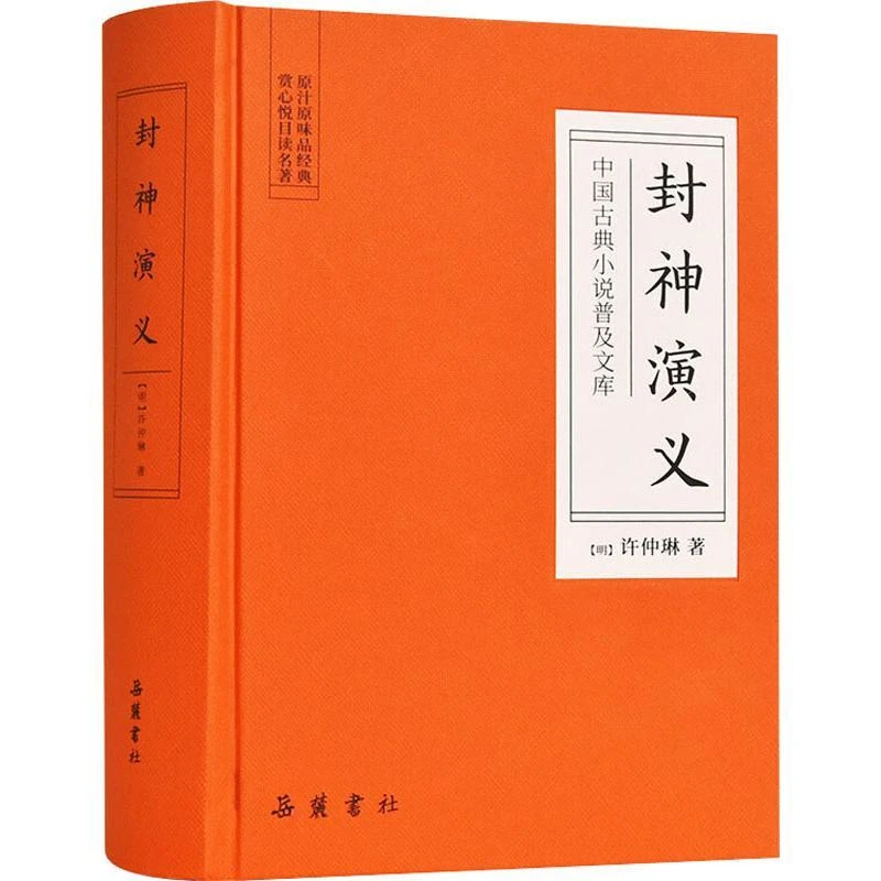 精装完整版封神演义半全本典藏国学经典无障碍阅读[明]许仲琳书籍