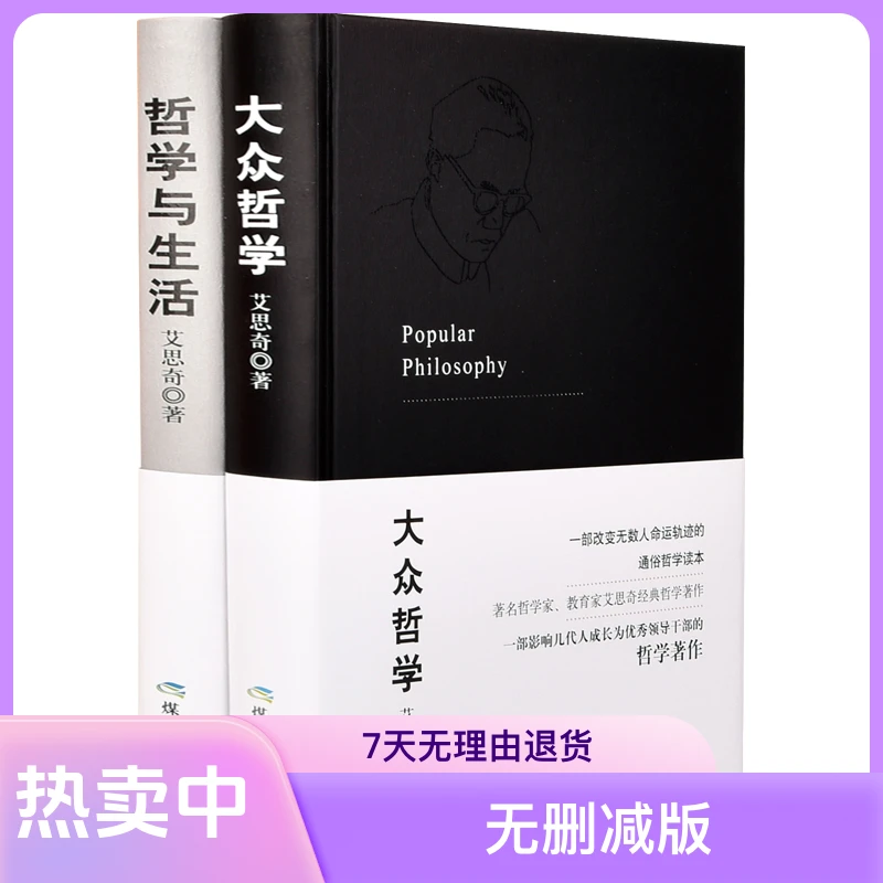 刷边版全两册大众哲学与哲学与生活研究马克思主义书籍全篇无删减