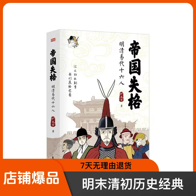 帝国失格:明清易代十六人铲史官全新力作再现明末清初历史经典