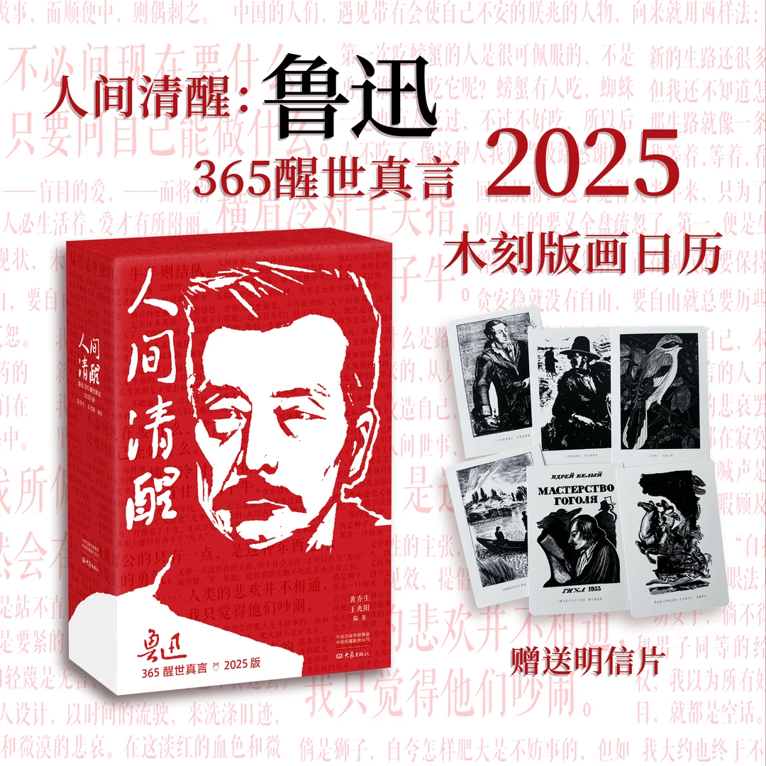 【赠明信片】人间清醒：鲁迅365醒世真言版木刻版画日历书籍