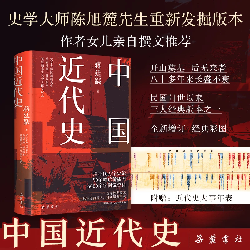 【精装】中国近代史 蒋廷黻著 增补10万字史论 50余幅精美历史插图