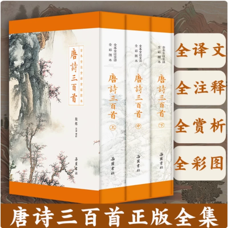 古典名著全本全注全译:唐诗三百首