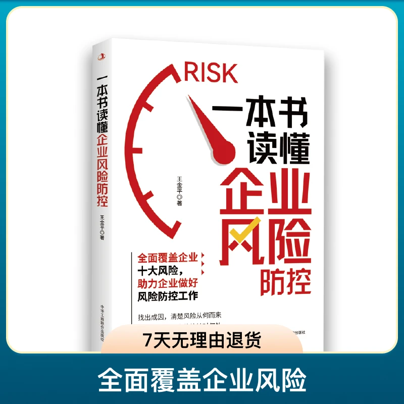 《一本书读懂企业风险防控》全面覆盖企业十大风险 助力风险防控