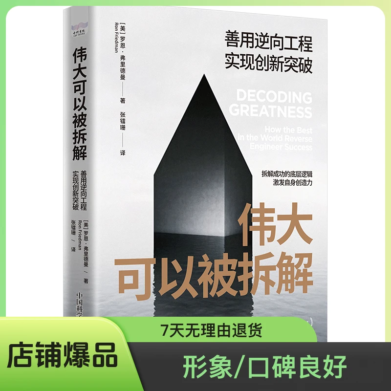伟大可以被拆解：善用逆向工程实现创新突破 成功技巧与思维的差距