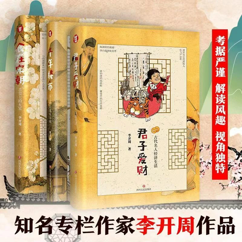 【全三册】宋朝三部曲：君子爱财+千年楼市+食在宋朝