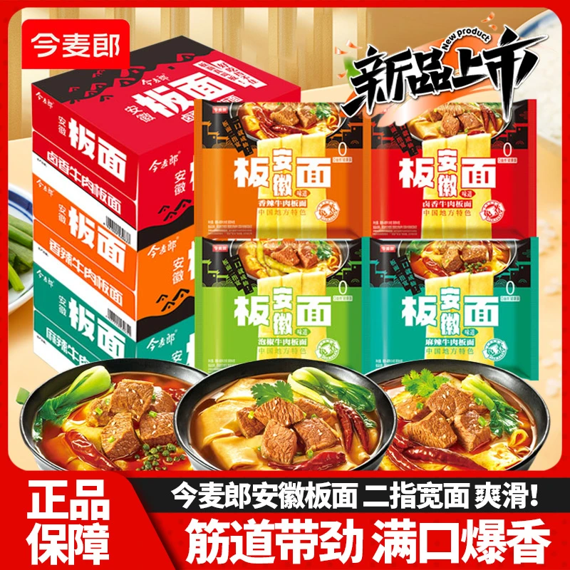 今麦郎安徽板面袋装香辣卤香牛肉方便面非油炸宽面泡面夜宵速食品