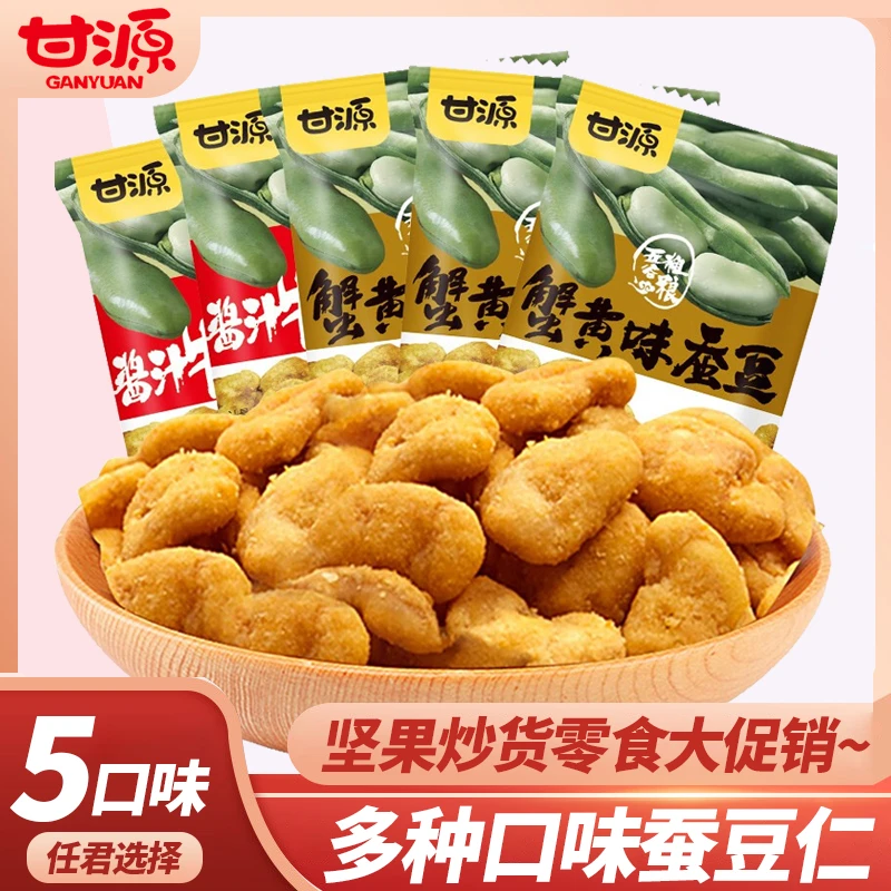 甘源蟹黄味蚕豆零食小包装香辣牛肉兰花豆多口味散装休闲小吃