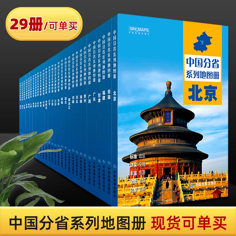 可单买 中国分省系列地图册山东贵州云南广东江苏福建上海地图册